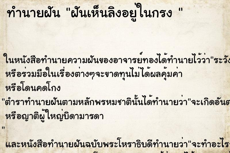 ทำนายฝันทำนายฝันฝันเห็นลิงอยู่ในกรง
